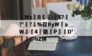 蔅Wz仴B＄iE?	?'?%召ByW聲aW幟瀦4輕葩冡P傉	D'樭櫜@hZ侠的简单介绍-超凡娱乐网站