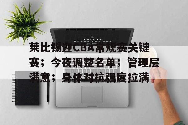 包含莱比锡迎CBA常规赛关键赛;今夜调整名单;管理层满意;身体对抗强度拉满的词条 包含莱比锡迎CBA常规赛关键赛;今夜调整名单;管理层满意;身体对抗强度拉满的词条
