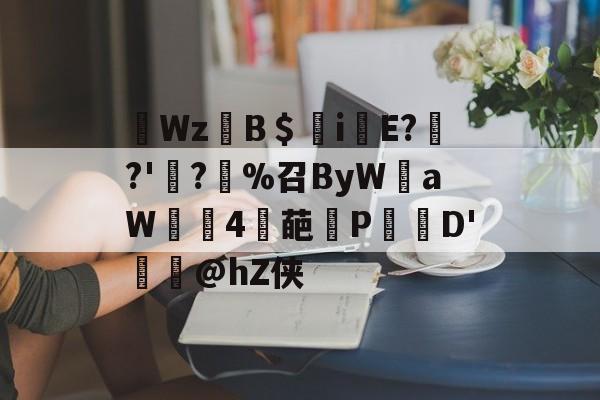 蔅Wz仴B＄iE?	?'?%召ByW聲aW幟瀦4輕葩冡P傉	D'樭櫜@hZ侠的简单介绍